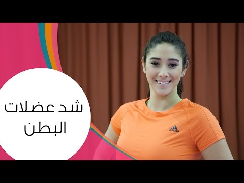 مدربة لياقة بدنية تقدّم تمارين شد البطن