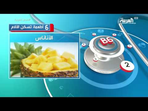 بالفيديو الأناناس أبرز  6 أطعمة تسكن الآلام