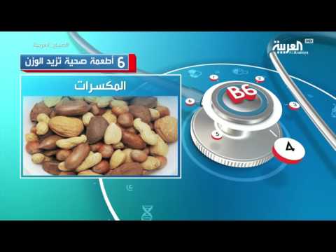 شاهد 6 أطعمة صحية تزيد الوزن