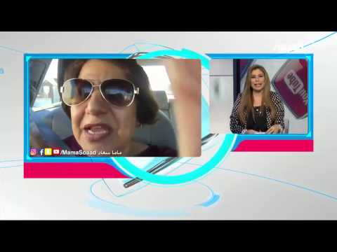 العراقية ماما سعاد تؤكد أن الناس أحبوها من اليوتيوب
