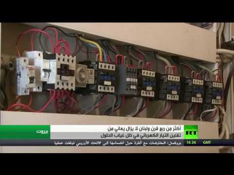 بالفيديو 27 عامًا واللبنانيون يحلمون بالكهرباء
