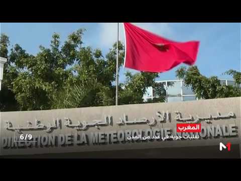 شاهد مديرية الأرصاد الجوية الوطنية تتوقع تقلبات جوية