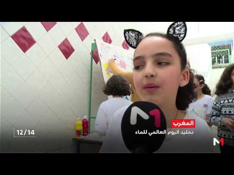 شاهد الأطفال ينخرطون في فعاليات تخليد اليوم العالمي للماء