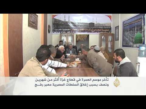 تأخر العمرة في غزة جراء إغلاق معبر رفح البري