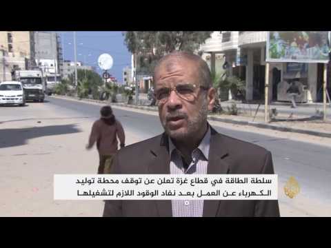 توقف محطة توليد الكهرباء في غزة