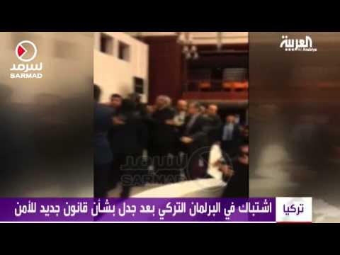 اشتباكات بالأيدي فى البرلمان التركي