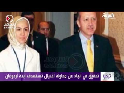 التحقيق في تداول أنباء اغتيال نجلة أردوغان