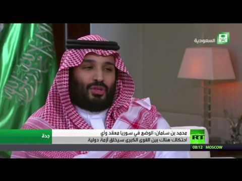 بالفيديو محمد بـن سلمـان يؤكّد أنّ الوضـع في سـوريا معقـد