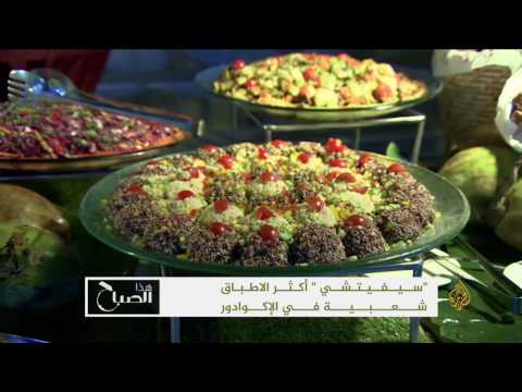 بالفيديو الدوحة تحتضن مهرجان المأكولات الإكوادورية