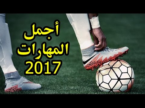 أجمل المهارات الخرافية والرائعة 2017