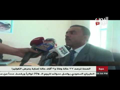 شاهد مكتب الصحة في حجة يرصد 27 حالة وفاة و3 آلاف حالة إصابة بالكوليرا