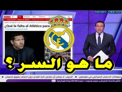 بالفيديو  سر الهزائم المتتالية لـأتلتيكو مدريد أمام الريال في دوري الأبطال