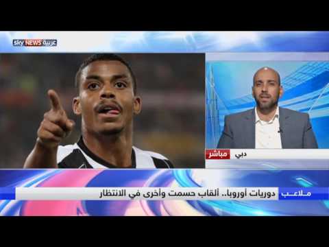 دوريات أوروبا ألقاب حسمت وأخرى في الانتظار