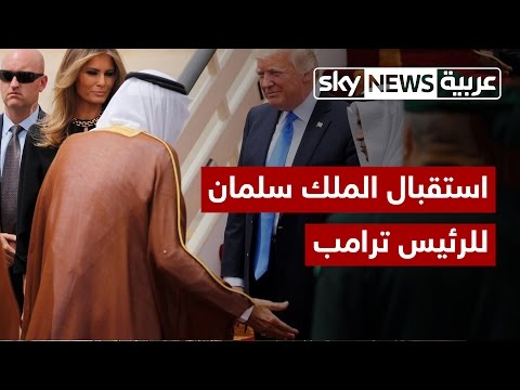 شاهد لحظة استقبال الملك سلمان للرئيس ترامب