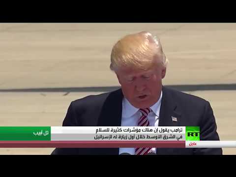 بالفيديو  دونالد ترامب يؤكد كثرة مؤشرات السلام في الشرق الأوسط