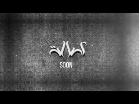 المطربة أصالة تعود في 60 دقيقة حياة بالأبيض والأسود