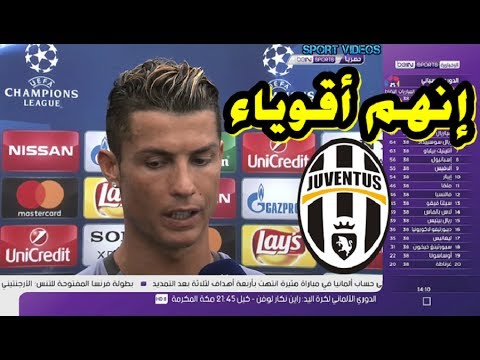 شاهد كريستيانو رونالدو يؤكد أن يوفنتوس فريق قوي جدًا