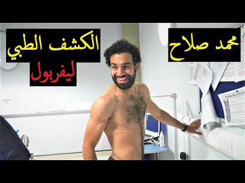 شاهد  الكشف الطبي لمحمد صلاح في نادي ليفربول