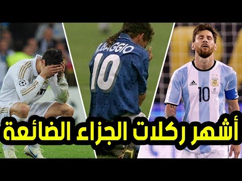 أشهر 10 ركلات جزاء ضائعة فى تاريخ كرة القدم
