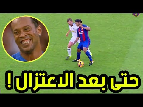 شاهد أجمل أهداف نجوم كرة القدم بعد اعتزالهم