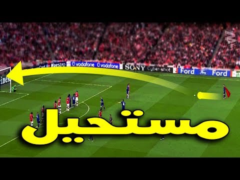 شاهد أفضل 20 ضربة حرة لن ينساها التاريخ