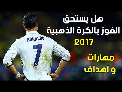 شاهد كريستيانو رونالدو واستحقاق الفوز بالكرة الذهبية 2017
