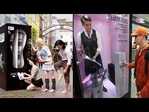 شاهد أغرب 10 آلات بيع عجيبة حول العالم