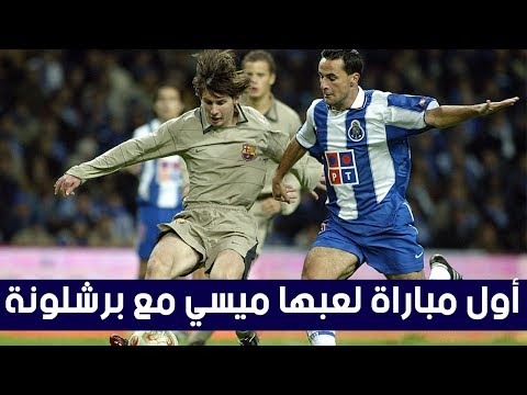 شاهد أول مباراة لليونيل ميسي  مع برشلونة