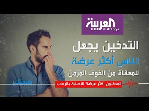 المدخنون أكثر عرضة للإصابة بـالرهاب