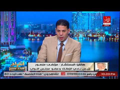 شاهد أول تعليق لمرتضى منصور بعد الهزيمة