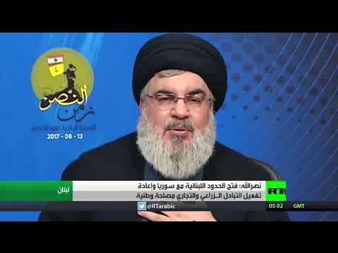 نصرالله يؤكد على أهمية فتح الحدود اللبنانية مع سورية