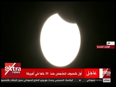 شاهد أول كسوف للشمس في أميركا منذ أكثر من 90 عامًا