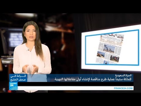 السعودية تطرح مناقصةٍ لإنشاء أولى مفاعلاتها النووية