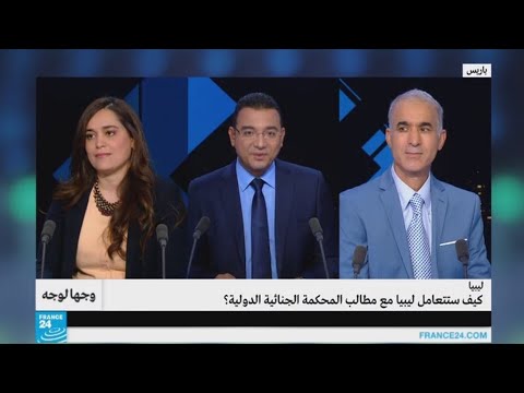 كيفية تعامل ليبيا مع مطالب المحكمة الجنائية الدولية