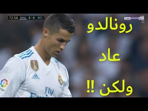شاهد أبرز حركات كريستيانو رونالدو في مباراة ريال بيتيس