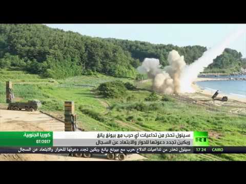 شاهد سيول تحذر من حرب في شبه الجزيرة الكورية