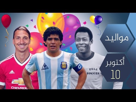 شاهد   تعرف على أي نجم كرة يشاركك تاريخ ميلادك