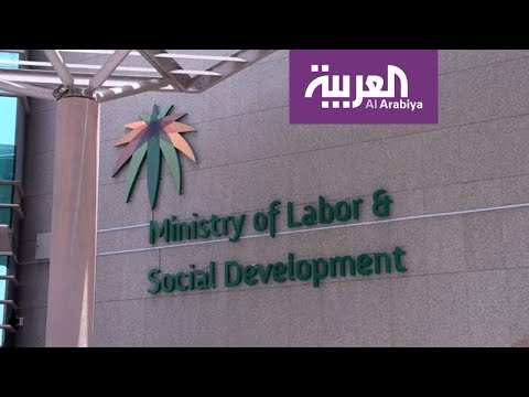 شاهد مرحلة جديدة لحماية الأجور في السعودية