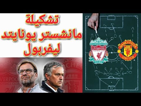 شاهد قائمة مانشستر يونايتد أمام فريق ليفربول