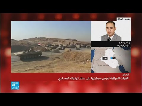 القوات العراقية تسيطر على مطار كركوك العسكري