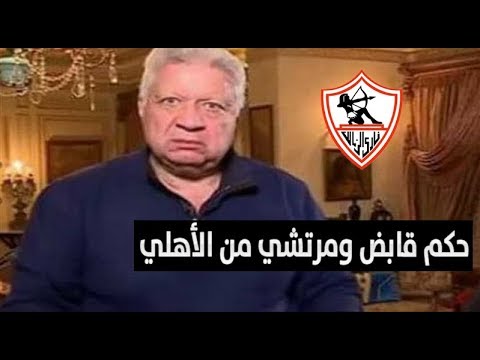 شاهد رد فعل غير متوقّع من مرتضى منصور بعد الهزيمة من سموحة