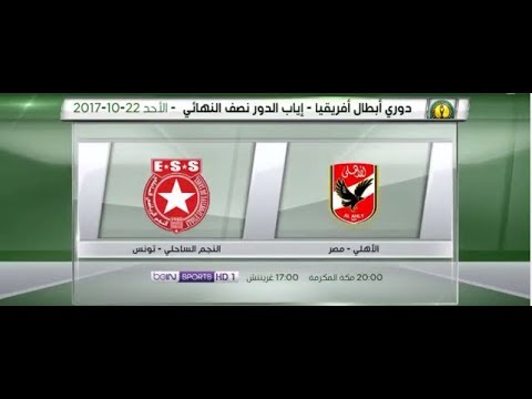 شاهد  البث المباشر لمباراة الأهلي المصري والنجم الساحلي التونسي