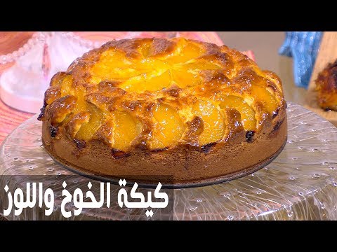 شاهد طريقة إعداد كيكة الخوخ واللوز