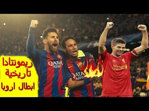 أكثر مباراتان جنونًا في تاريخ دوري أبطال أوروبا