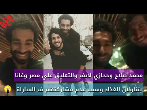 شاهد صلاح وحجازي يُعلّقان على مباراة مصر وغانا