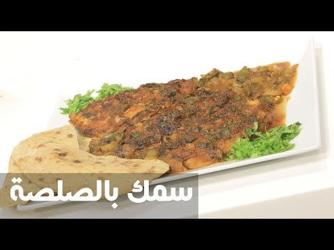شاهد طريقة إعداد ومقادير سمك بالصلصة