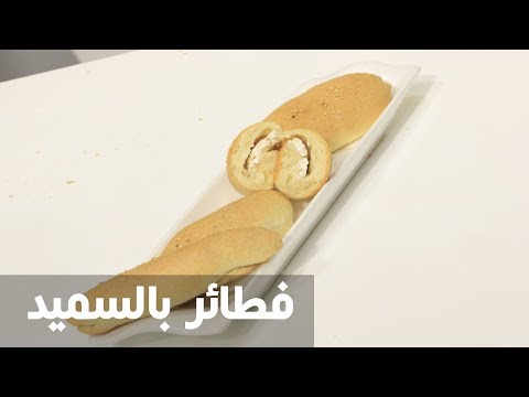 شاهد طريقة إعداد ومقادير فطائر بالسميد
