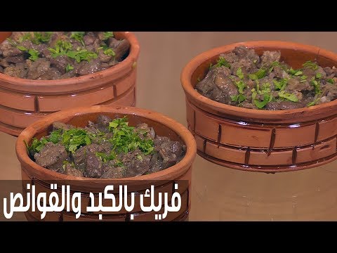 شاهد طريقة إعداد ومقادير فريك بالكبد والقوانص