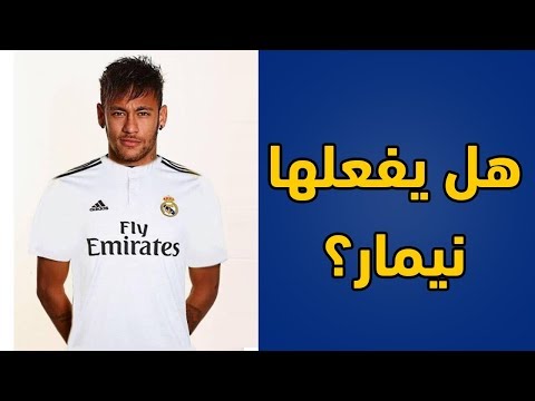 شاهد 10 أسباب تؤكد إمكانية رحيل نيمار إلى ريال مدريد