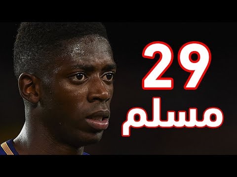 شاهد اللاعبون المسلمون في الدوري الإسباني لموسم 2017 – 2018